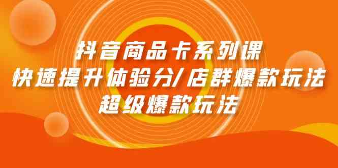 （9988期）抖音商品卡系列课：快速提升体验分/店群爆款玩法/超级爆款玩法-狂神云浏览专注活动，软件，教程分享！总之就是网络那些事。