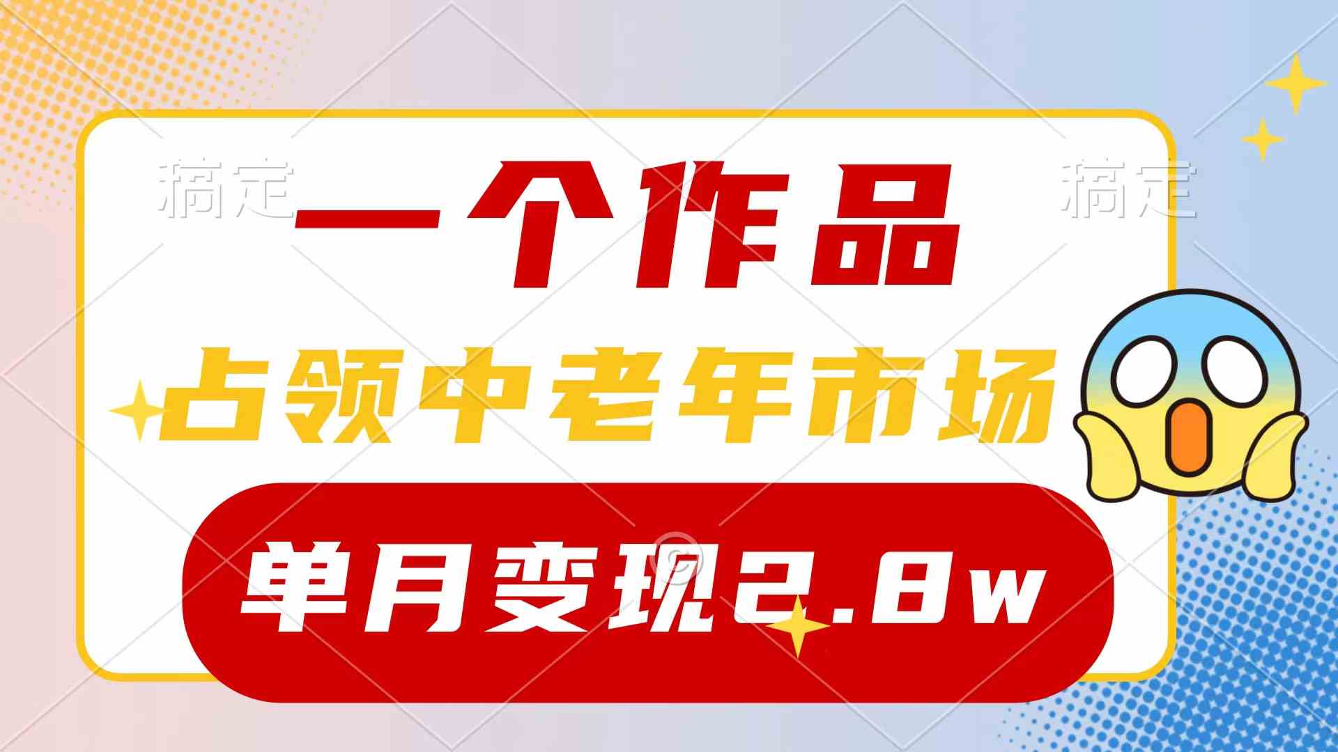 （10037期）一个作品，占领中老年市场，新号0粉都能做，7条作品涨粉4000+单月变现2.8w-狂神云浏览专注活动，软件，教程分享！总之就是网络那些事。