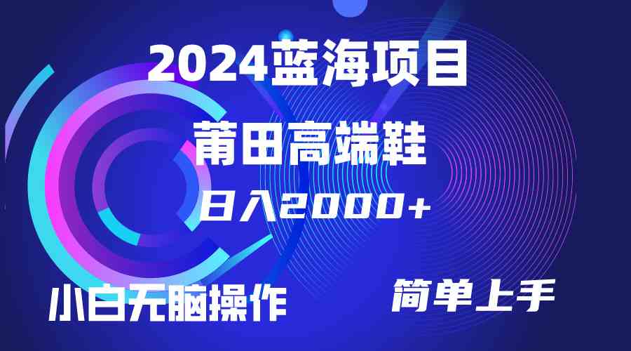（10030期）每天两小时日入2000+，卖莆田高端鞋，小白也能轻松掌握，简单无脑操作…-狂神云浏览专注活动，软件，教程分享！总之就是网络那些事。