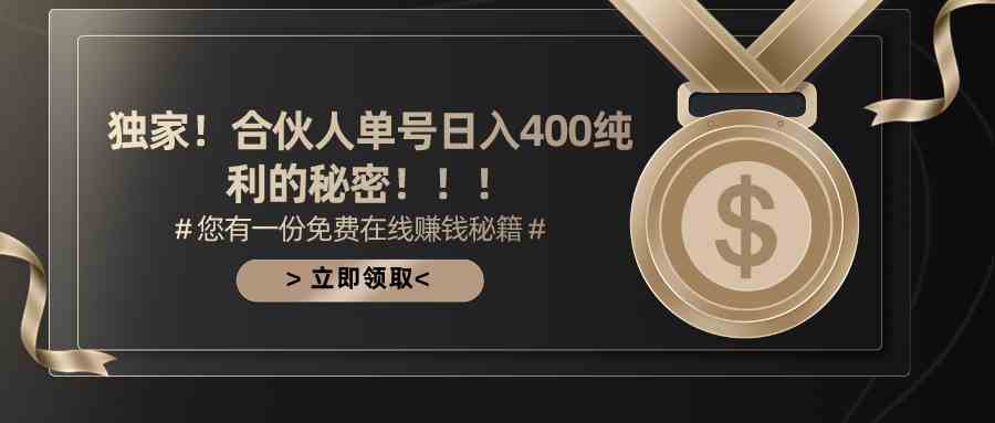（10028期）合伙人广告撸金最新玩法，每天单号400纯利-狂神云浏览专注活动，软件，教程分享！总之就是网络那些事。