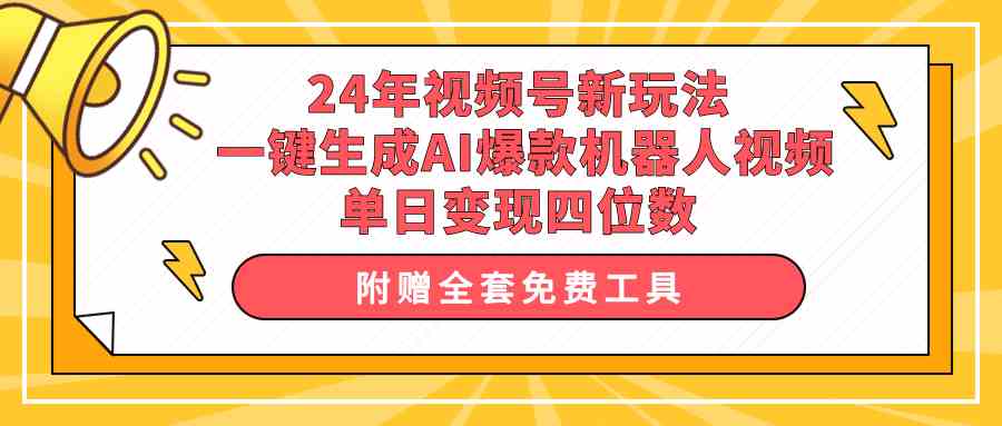 （10024期）24年视频号新玩法 一键生成AI爆款机器人视频，单日轻松变现四位数-狂神云浏览专注活动，软件，教程分享！总之就是网络那些事。