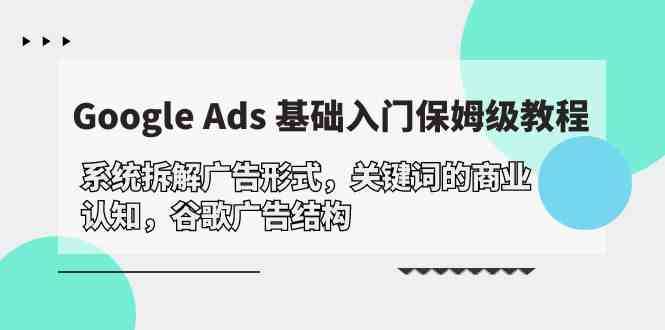 （10018期）Google Ads 基础入门，系统拆解广告形式/关键词的商业认知/谷歌广告结构-狂神云浏览专注活动，软件，教程分享！总之就是网络那些事。