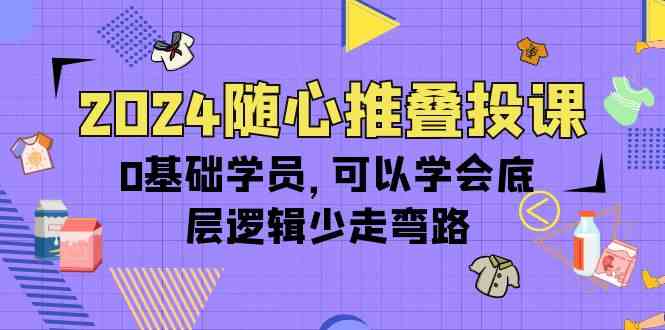 （10017期）2024随心推叠投课，0基础学员，可以学会底层逻辑少走弯路（14节）-狂神云浏览专注活动，软件，教程分享！总之就是网络那些事。