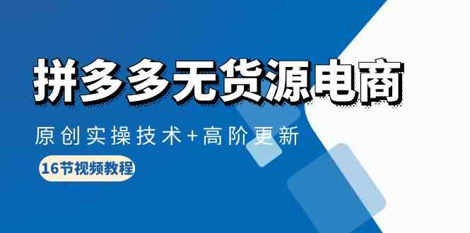 （10015期）拼多多无货源电商，原创实操技术+高阶更新（16节视频教程）-狂神云浏览专注活动，软件，教程分享！总之就是网络那些事。
