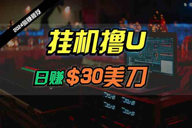 （10013期）日赚30美刀，2024最新海外挂机撸U内部项目，全程无人值守，可批量放大-狂神云浏览专注活动，软件，教程分享！总之就是网络那些事。