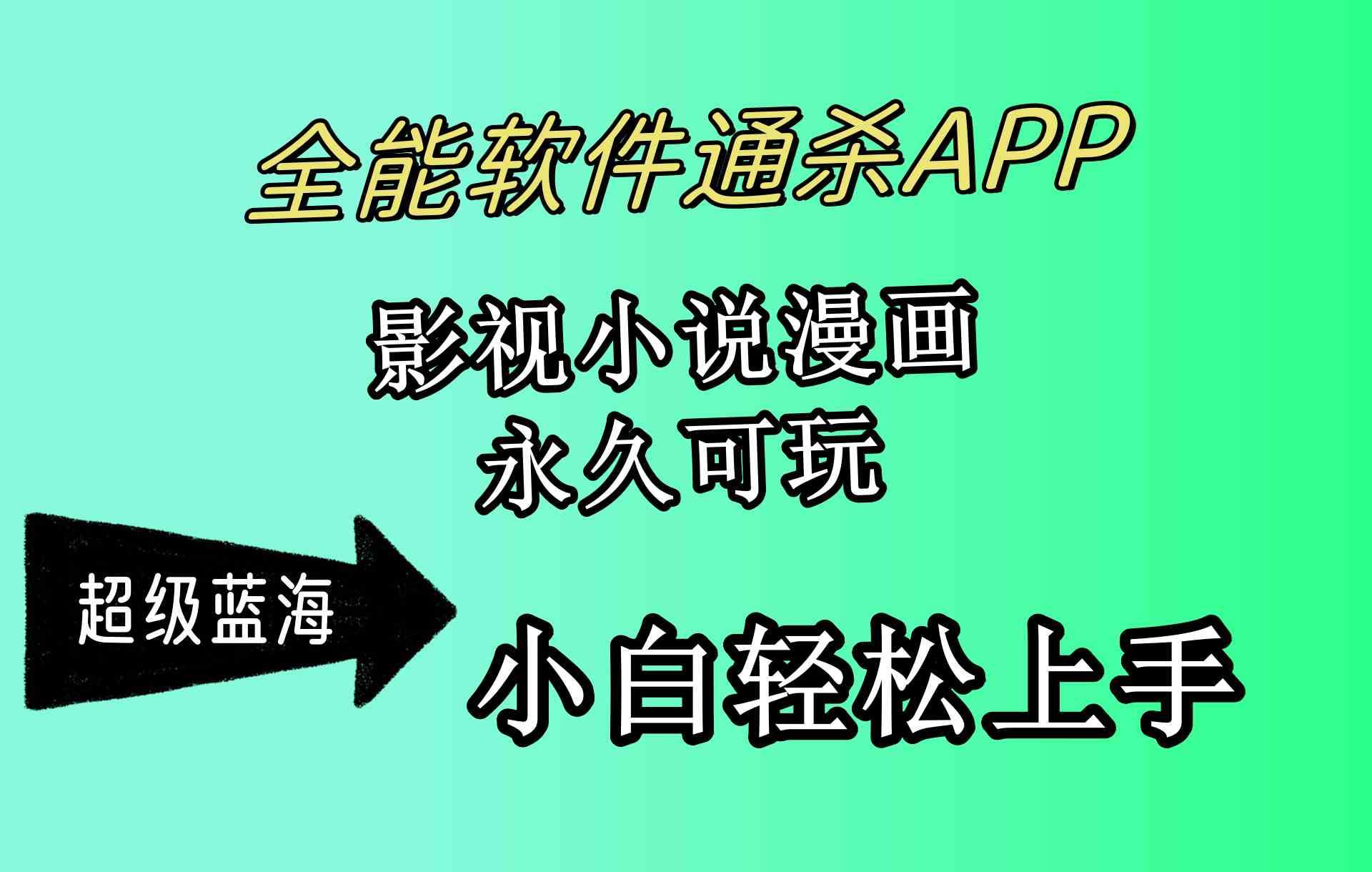 （10012期）全能软件通杀APP，影视小说漫画，轻轻松松月入3w+，永久可玩，小白轻松…-狂神云浏览专注活动，软件，教程分享！总之就是网络那些事。
