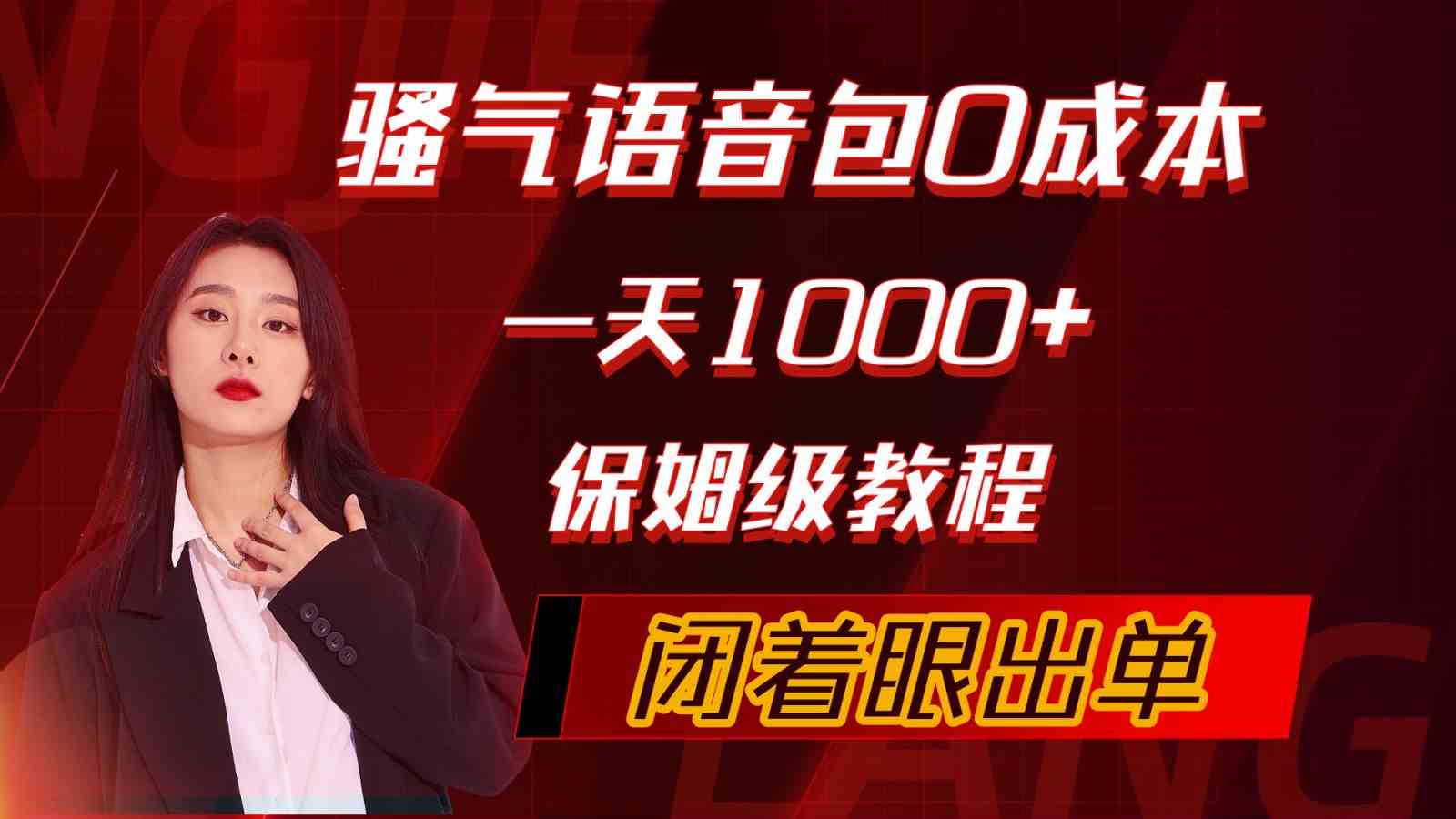 （10004期）骚气导航语音包，0成本一天1000+，闭着眼出单，保姆级教程-狂神云浏览专注活动，软件，教程分享！总之就是网络那些事。