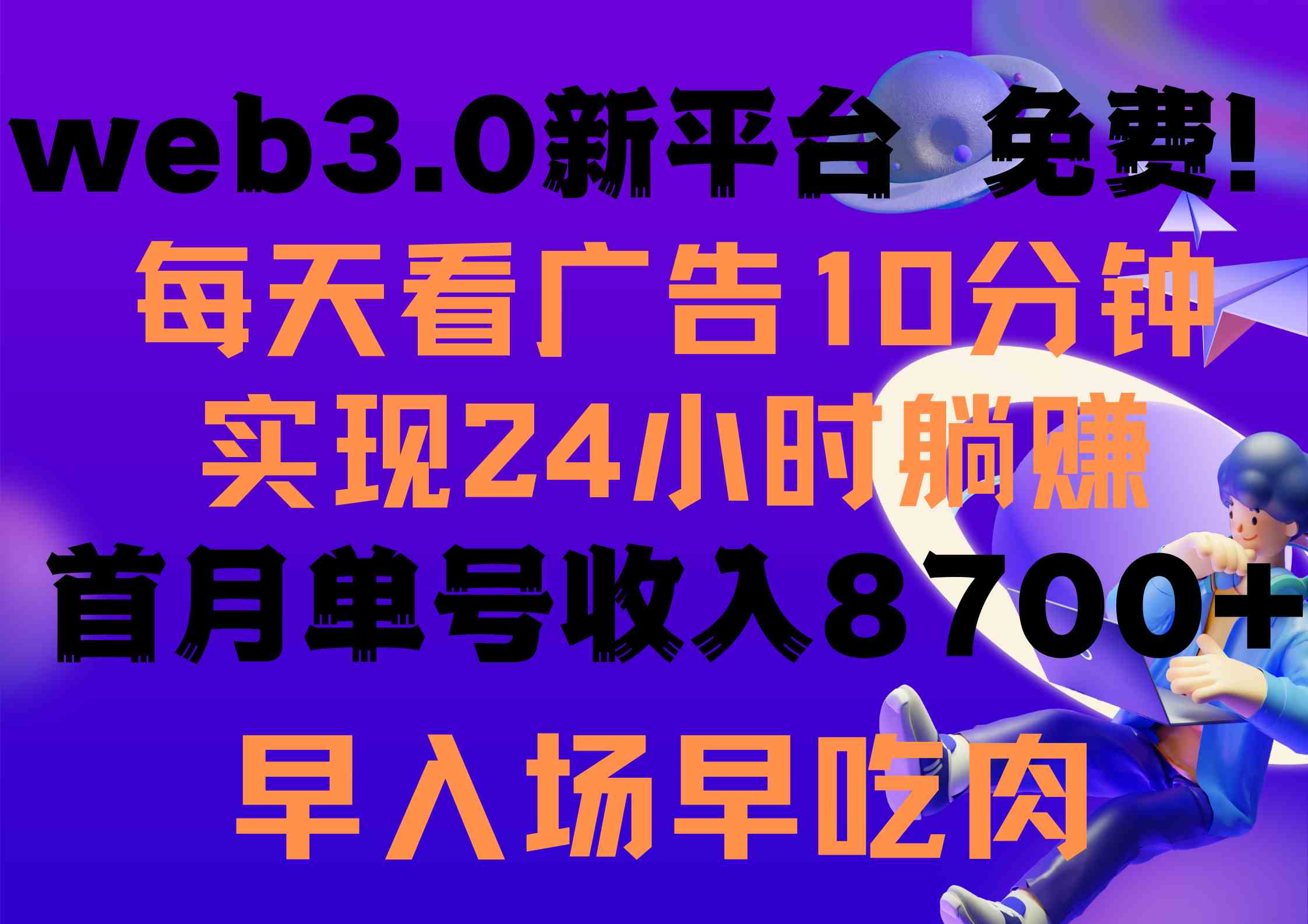 （9998期）每天看6个广告，24小时无限翻倍躺赚，web3.0新平台！！免费玩！！早布局…-狂神云浏览专注活动，软件，教程分享！总之就是网络那些事。