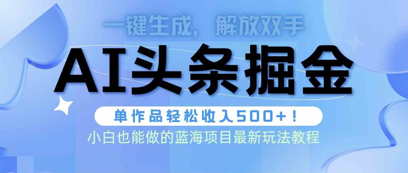 （9984期）头条AI掘金术最新玩法，全AI制作无需人工修稿，一键生成单篇文章收益500+-狂神云浏览专注活动，软件，教程分享！总之就是网络那些事。