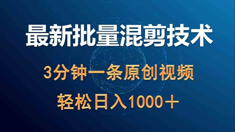 （9982期）最新批量混剪技术撸收益热门领域玩法，3分钟一条原创视频，轻松日入1000＋-狂神云浏览专注活动，软件，教程分享！总之就是网络那些事。