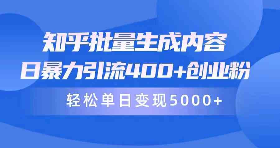 （9980期）知乎批量生成内容，日暴力引流400+创业粉，轻松单日变现5000+-狂神云浏览专注活动，软件，教程分享！总之就是网络那些事。