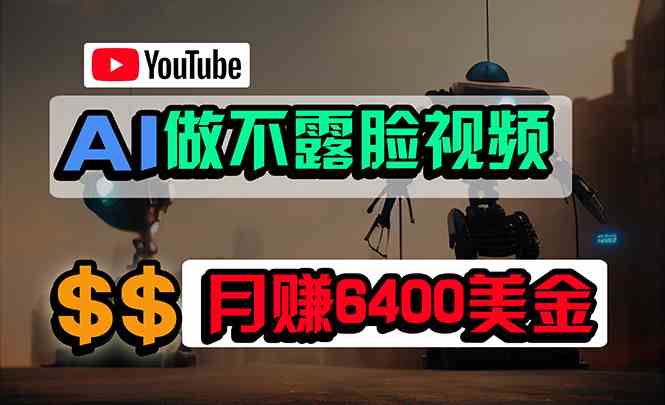 （9977期）免费AI工具做不露脸YouTube视频，6400美金月，无任何门槛，小白轻松上手-狂神云浏览专注活动，软件，教程分享！总之就是网络那些事。
