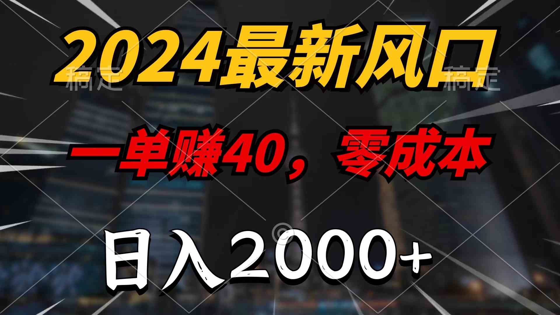 （9971期）2024最新风口项目，一单40，零成本，日入2000+，无脑操作-狂神云浏览专注活动，软件，教程分享！总之就是网络那些事。