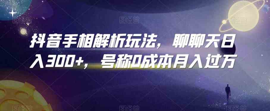 抖音手相解析玩法，聊聊天日入300+，号称0成本月入过万-狂神云浏览专注活动，软件，教程分享！总之就是网络那些事。