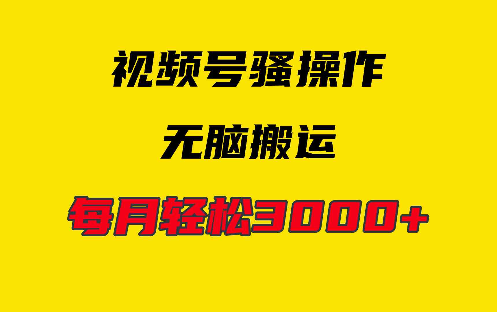 （9968期）4月最新视频号无脑爆款玩法，挂机纯搬运，每天轻松3000+-狂神云浏览专注活动，软件，教程分享！总之就是网络那些事。