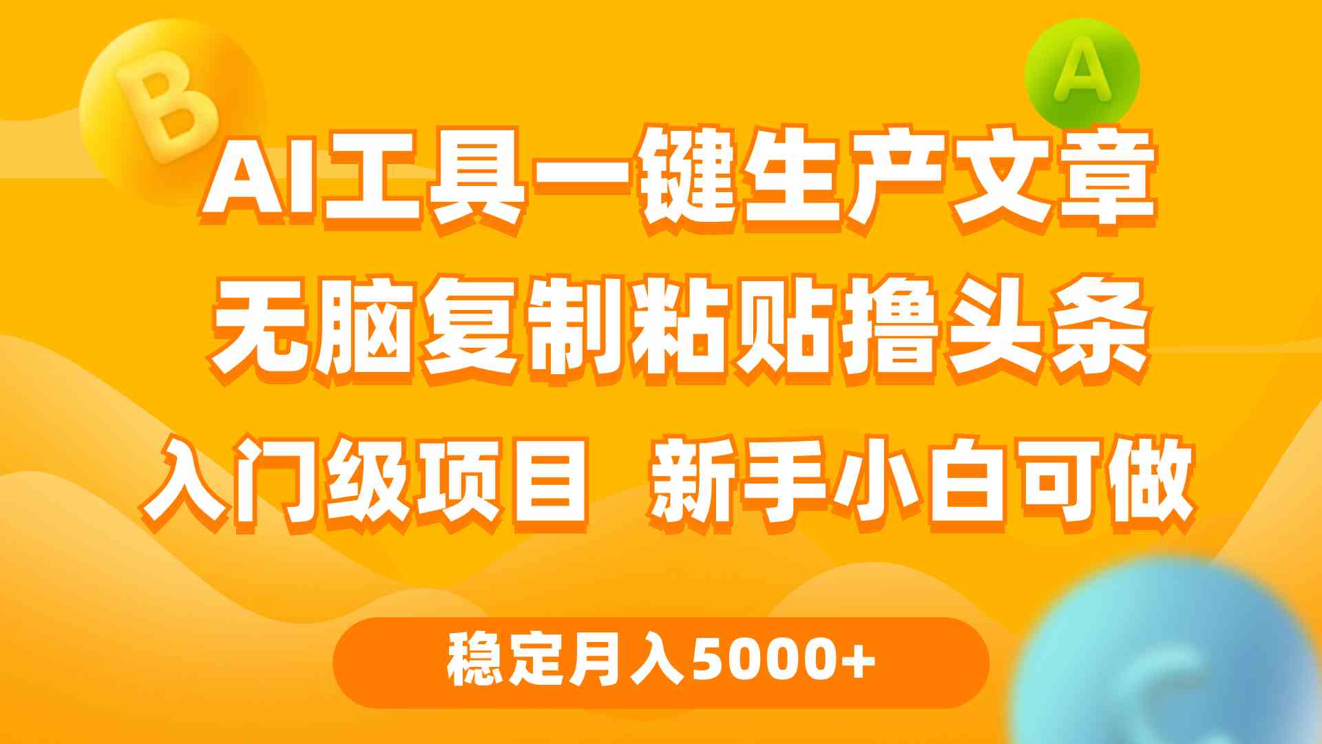 （9967期）利用AI工具无脑复制粘贴撸头条收益 每天2小时 稳定月入5000+互联网入门…-狂神云浏览专注活动，软件，教程分享！总之就是网络那些事。