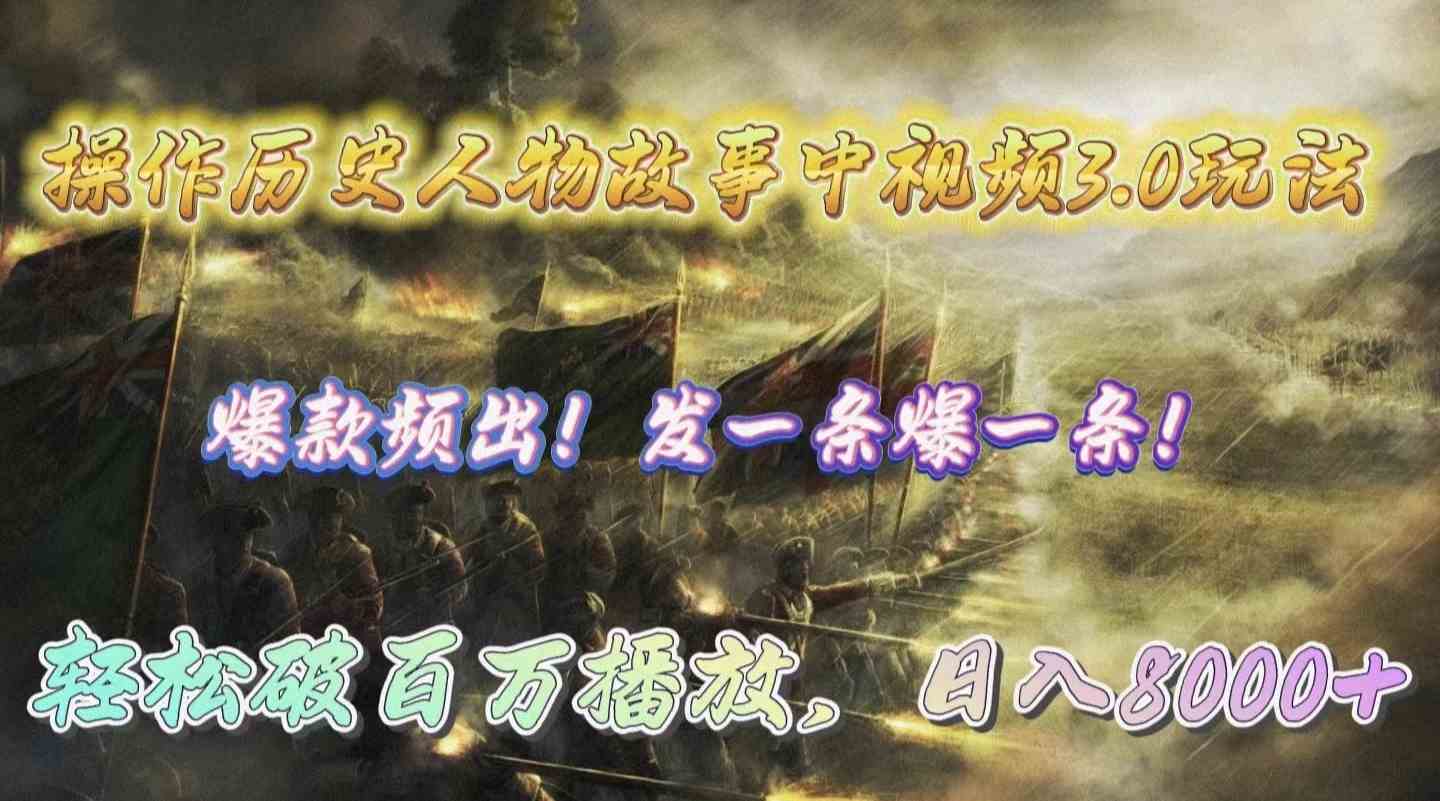 （9961期）操作历史人物故事中视频3.0玩法，发一条爆一条！轻松破百万播放，日入8000+-狂神云浏览专注活动，软件，教程分享！总之就是网络那些事。