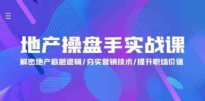 （9960期）地产 操盘手实战课：解密地产底层逻辑/夯实营销技术/提升职场价值（24节）-狂神云浏览专注活动，软件，教程分享！总之就是网络那些事。