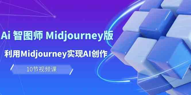 （10066期）玩赚Ai 智图师 Midjourney版：利用Midjourney实现AI创作及变现（10节课）-狂神云浏览专注活动，软件，教程分享！总之就是网络那些事。