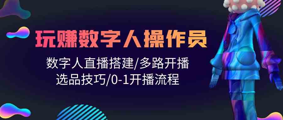 （10062期）人人都能玩赚数字人操作员 数字人直播搭建/多路开播/选品技巧/0-1开播流程-狂神云浏览专注活动，软件，教程分享！总之就是网络那些事。