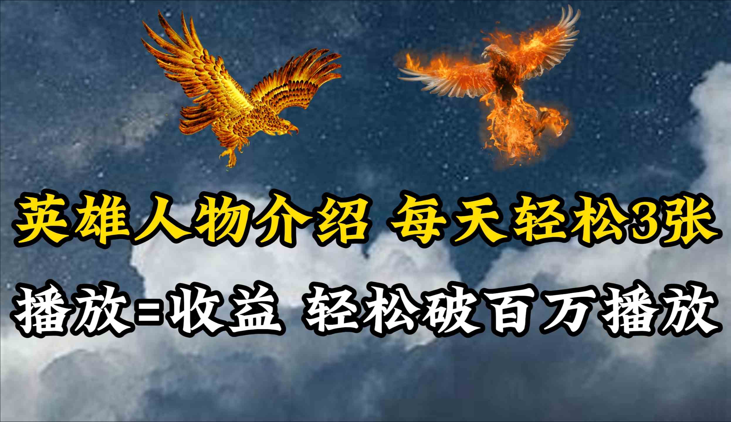（10060期）英雄人物传记解说，每天轻松两三百，各个平台流量通吃，轻松破百万播放-狂神云浏览专注活动，软件，教程分享！总之就是网络那些事。