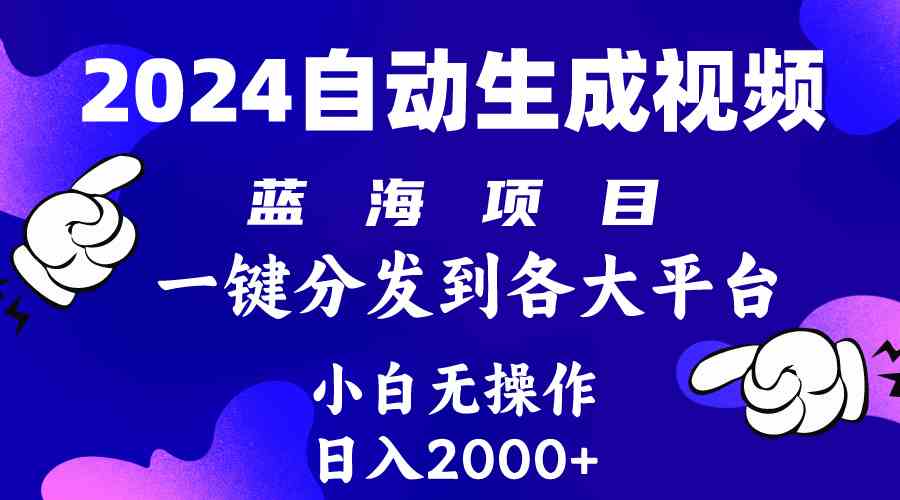 （10059期）2024年最新蓝海项目 自动生成视频玩法 分发各大平台 小白无脑操作 日入2k+-狂神云浏览专注活动，软件，教程分享！总之就是网络那些事。
