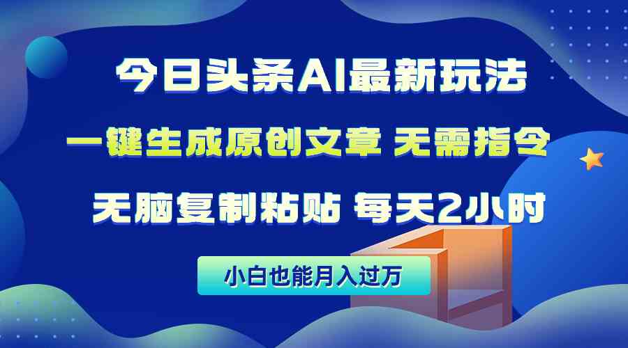 （10056期）今日头条AI最新玩法  无需指令 无脑复制粘贴 1分钟一篇原创文章 月入过万-狂神云浏览专注活动，软件，教程分享！总之就是网络那些事。