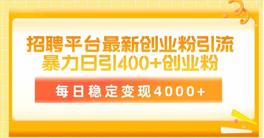 （10053期）招聘平台最新创业粉引流技术，简单操作日引创业粉400+，每日稳定变现4000+-狂神云浏览专注活动，软件，教程分享！总之就是网络那些事。