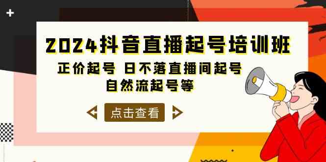 （10050期）2024抖音直播起号培训班，正价起号 日不落直播间起号 自然流起号等-33节-狂神云浏览专注活动，软件，教程分享！总之就是网络那些事。
