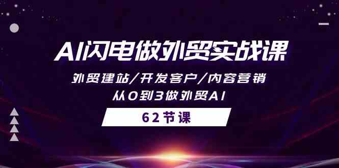 （10049期）AI闪电做外贸实战课，外贸建站/开发客户/内容营销/从0到3做外贸AI-62节-狂神云浏览专注活动，软件，教程分享！总之就是网络那些事。