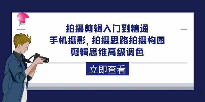 （10048期）拍摄剪辑入门到精通，手机摄影 拍摄思路拍摄构图 剪辑思维高级调色-92节-狂神云浏览专注活动，软件，教程分享！总之就是网络那些事。