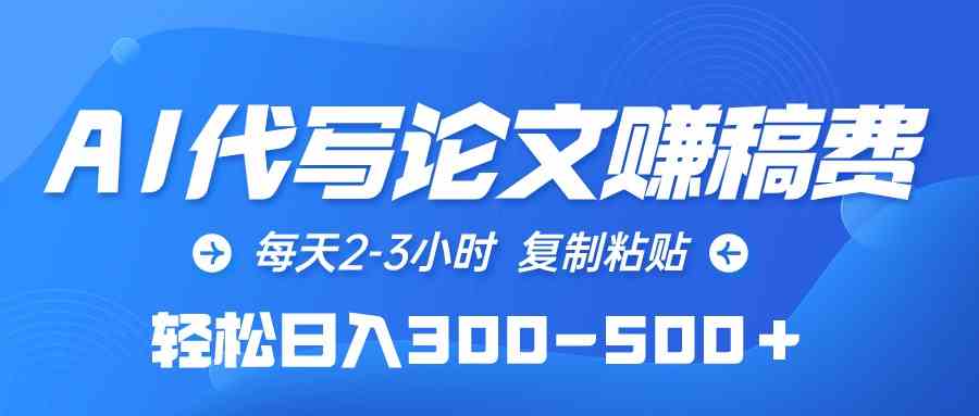 （10042期）AI代写论文赚稿费，每天2-3小时，复制粘贴，轻松日入300-500＋-狂神云浏览专注活动，软件，教程分享！总之就是网络那些事。