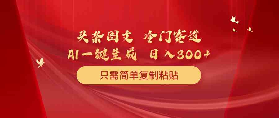 （10039期）头条图文 冷门赛道 只需简单复制粘贴 几分钟一条作品 日入300+-狂神云浏览专注活动，软件，教程分享！总之就是网络那些事。