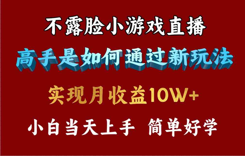 （9955期）4月最爆火项目，不露脸直播小游戏，来看高手是怎么赚钱的，每天收益3800…-狂神云浏览专注活动，软件，教程分享！总之就是网络那些事。