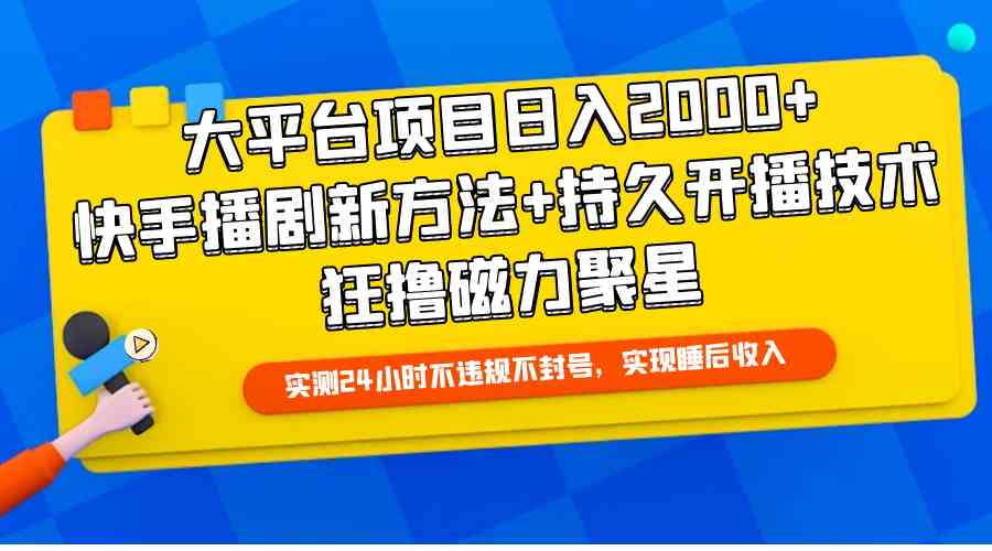 （9947期）大平台项目日入2000+，快手播剧新方法+持久开播技术，狂撸磁力聚星-狂神云浏览专注活动，软件，教程分享！总之就是网络那些事。
