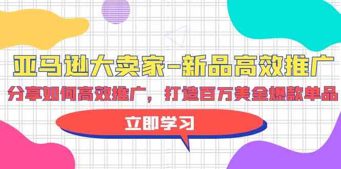 （9945期）亚马逊 大卖家-新品高效推广，分享如何高效推广，打造百万美金爆款单品-狂神云浏览专注活动，软件，教程分享！总之就是网络那些事。
