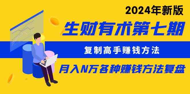 （9943期）生财有术第七期：复制高手赚钱方法 月入N万各种方法复盘（更新到24年0410）-狂神云浏览专注活动，软件，教程分享！总之就是网络那些事。