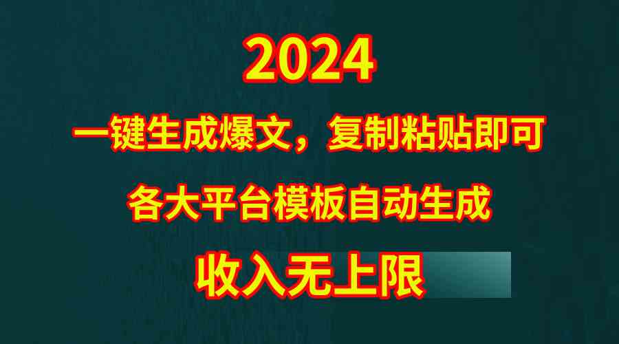 （9940期）4月最新爆文黑科技，套用模板一键生成爆文，无脑复制粘贴，隔天出收益，…-狂神云浏览专注活动，软件，教程分享！总之就是网络那些事。