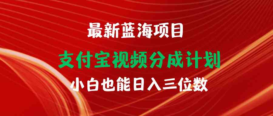 （9939期）最新蓝海项目 支付宝视频频分成计划 小白也能日入三位数-狂神云浏览专注活动，软件，教程分享！总之就是网络那些事。