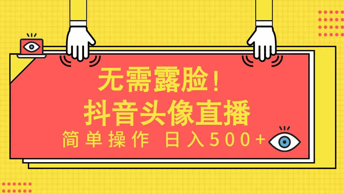 （9938期）无需露脸！Ai头像直播项目，简单操作日入500+！-狂神云浏览专注活动，软件，教程分享！总之就是网络那些事。