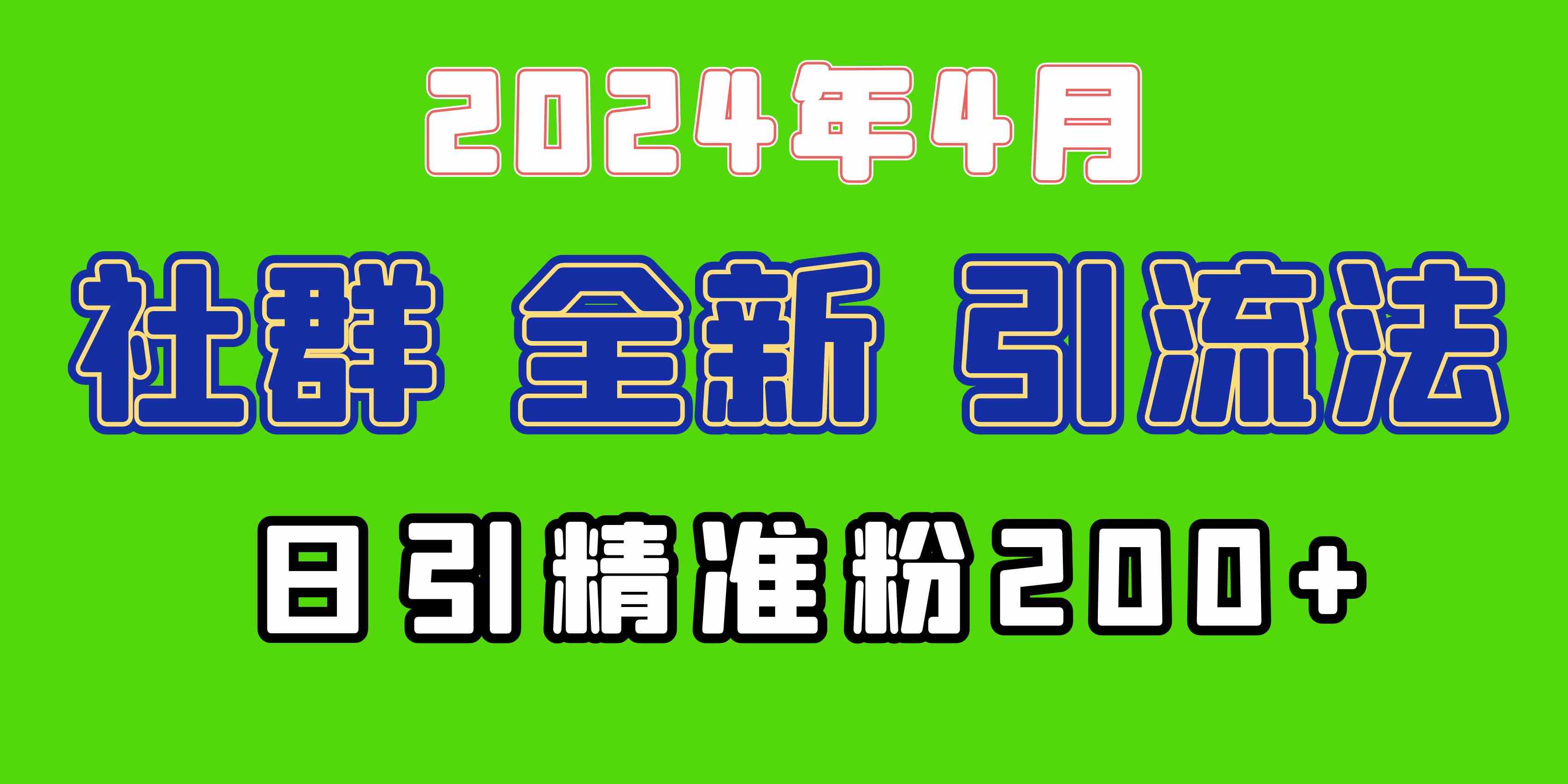 （9930期）2024年全新社群引流法，加爆微信玩法，日引精准创业粉兼职粉200+，自己…-狂神云浏览专注活动，软件，教程分享！总之就是网络那些事。
