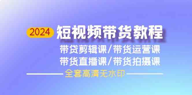 （9929期）2024短视频带货教程，剪辑课+运营课+直播课+拍摄课（全套高清无水印）-狂神云浏览专注活动，软件，教程分享！总之就是网络那些事。