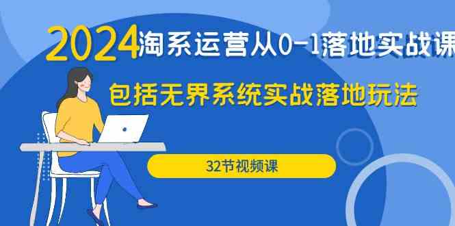 （9919期）2024·淘系运营从0-1落地实战课：包括无界系统实战落地玩法（32节）-狂神云浏览专注活动，软件，教程分享！总之就是网络那些事。