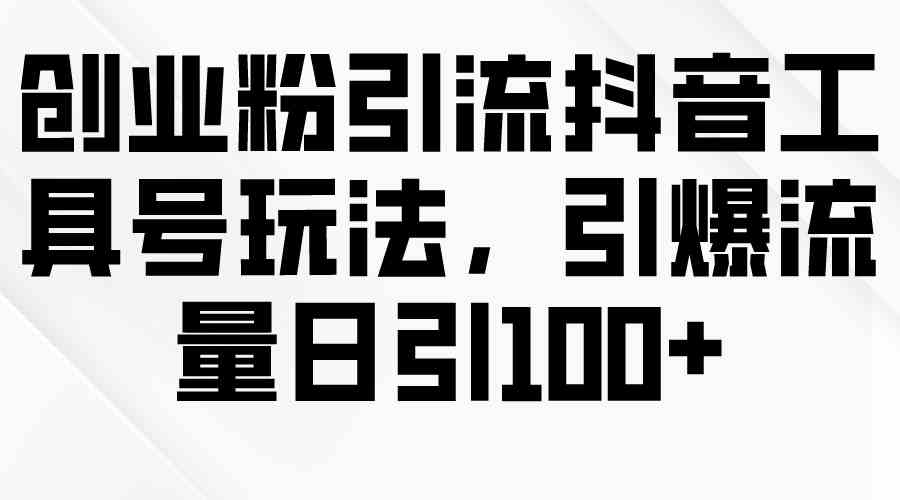 （9917期）创业粉引流抖音工具号玩法，引爆流量日引100+-狂神云浏览专注活动，软件，教程分享！总之就是网络那些事。