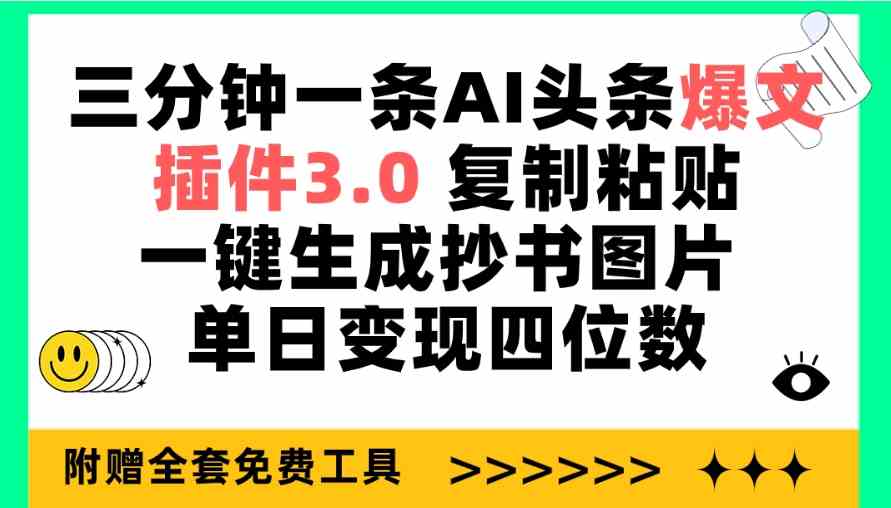 （9914期）三分钟一条AI头条爆文，插件3.0 复制粘贴一键生成抄书图片 单日变现四位数-狂神云浏览专注活动，软件，教程分享！总之就是网络那些事。