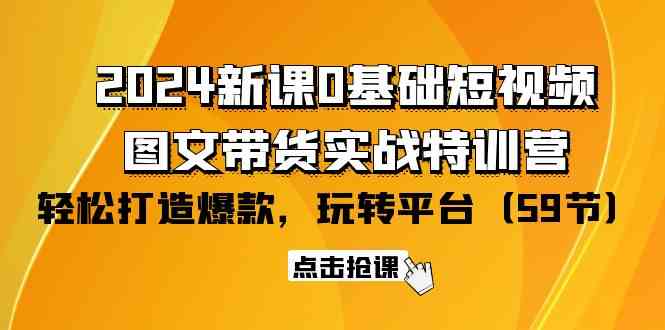 （9911期）2024新课0基础短视频+图文带货实战特训营：玩转平台，轻松打造爆款（59节）-狂神云浏览专注活动，软件，教程分享！总之就是网络那些事。