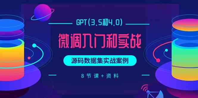 （9909期）GPT(3.5和4.0)微调入门和实战，源码数据集实战案例（8节课+资料）-狂神云浏览专注活动，软件，教程分享！总之就是网络那些事。