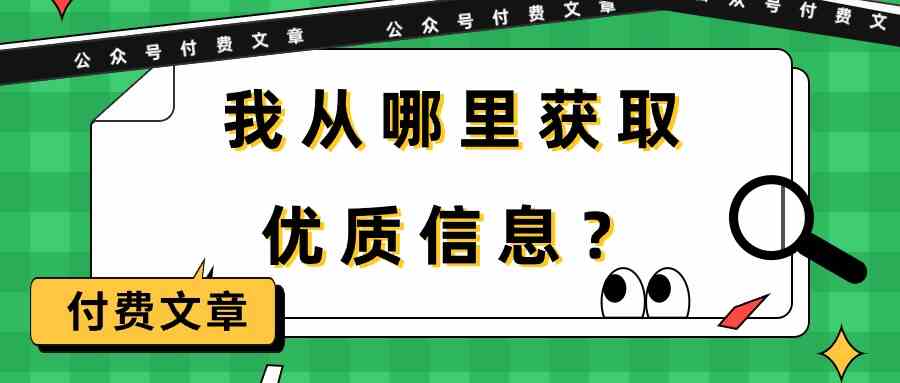 （9903期）某公众号付费文章《我从哪里获取优质信息？》-狂神云浏览专注活动，软件，教程分享！总之就是网络那些事。