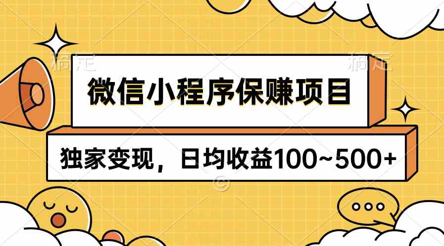 （9900期）微信小程序保赚项目，独家变现，日均收益100~500+-狂神云浏览专注活动，软件，教程分享！总之就是网络那些事。