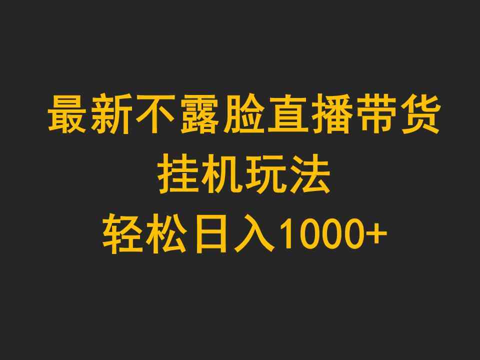 （9897期）最新不露脸直播带货，挂机玩法，轻松日入1000+-狂神云浏览专注活动，软件，教程分享！总之就是网络那些事。